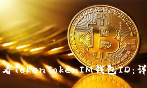 如何查看TokenTokenIM钱包ID：详细指南