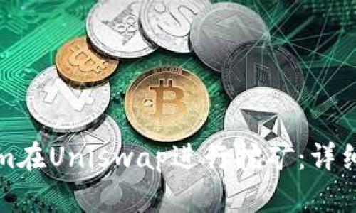 如何使用Tokenim在Uniswap进行挖矿:详细指南与实用技巧