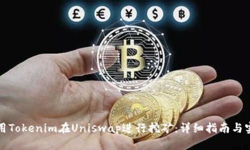 如何使用Tokenim在Uniswap进行挖矿：详细指南与实用技巧