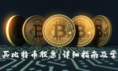 如何购买比特币股票：详