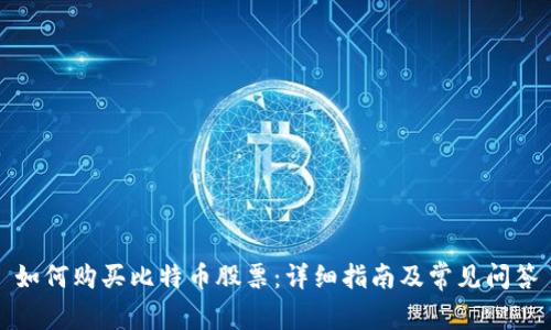 如何购买比特币股票：详细指南及常见问答