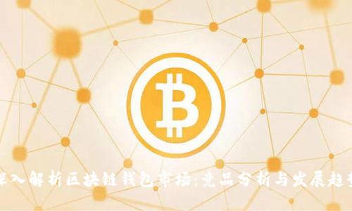深入解析区块链钱包市场：竞品分析与发展趋势