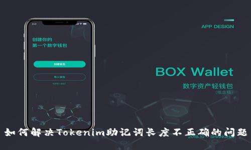 如何解决Tokenim助记词长度不正确的问题