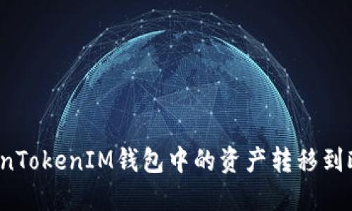 如何将TokenTokenIM钱包中的资产转移到欧易交易所？