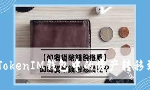 如何将TokenTokenIM钱包中的资产转移到欧易交易所？