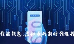 钱能钱包：虚拟币的新时