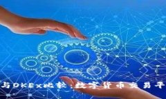 Tokenim与OKEx比较：数字货币