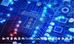 如何查找您的Tokenim钱包地