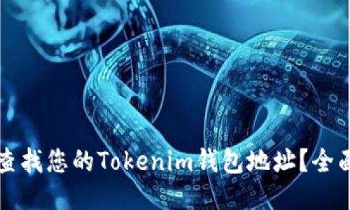 如何查找您的Tokenim钱包地址？全面指南