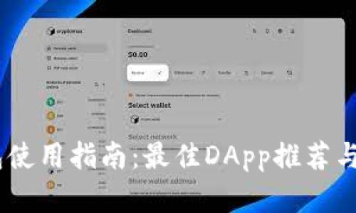  Tokenim钱包使用指南：最佳DApp推荐与应用场景分析