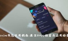  Tokenim钱包使用指南：最佳