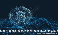 如何选择可靠的加密货币