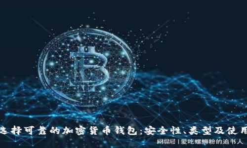 如何选择可靠的加密货币钱包：安全性、类型及使用技巧
