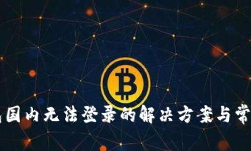 Trezor钱包国内无法登录的解决方案与常见问题解析