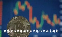数字货币钱包编号与钱包