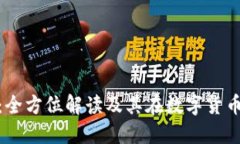 波币交易所：全方位解读