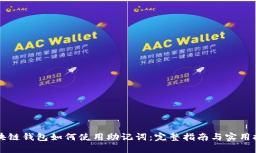 区块链钱包如何使用助记词：完整指南与实用技巧