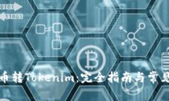 ERC20货币转Tokenim：完全指