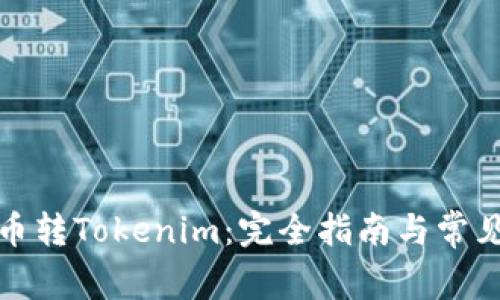 ERC20货币转Tokenim：完全指南与常见问题解析