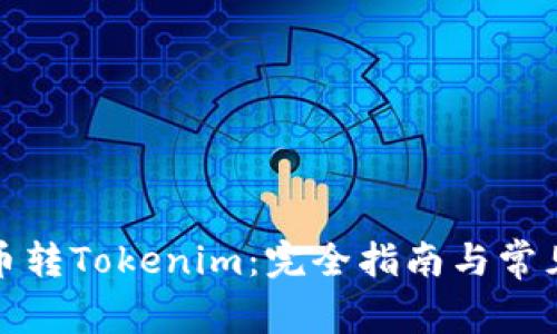 ERC20货币转Tokenim：完全指南与常见问题解析