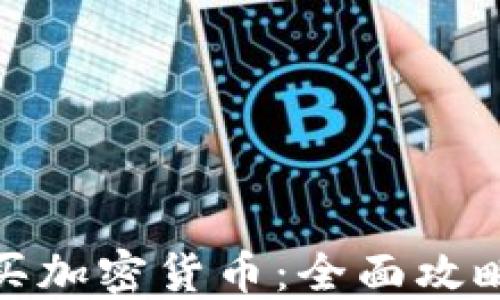 
在哪里买加密货币：全面攻略与建议