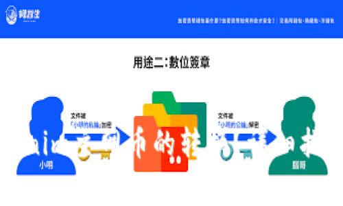 如何顺利完成Tokenim主网币的转换？详细指南和常见问题解答