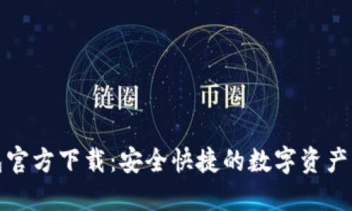 数字钱包官方下载：安全快捷的数字资产管理利器