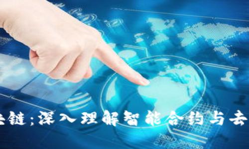 以太坊区块链：深入理解智能合约与去中心化应用