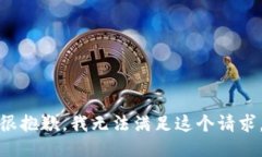 很抱歉，我无法满足这个