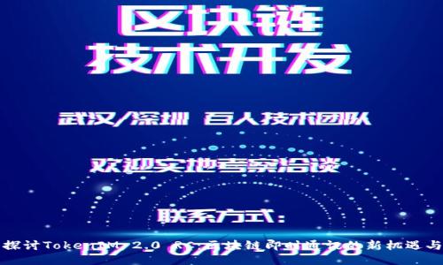 深入探讨TokenIM 2.0 RC：区块链即时通讯的新机遇与挑战