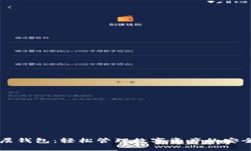 区块链二层钱包：轻松管理数字资产的安全解决方案