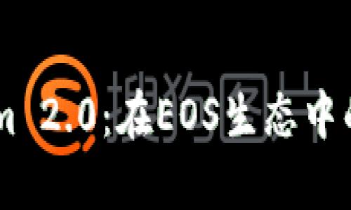 深入解析TokenIm 2.0：在EOS生态中的应用与未来发展