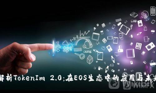 深入解析TokenIm 2.0：在EOS生态中的应用与未来发展