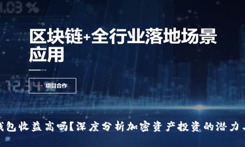 加密钱包收益高吗？深度分析加密资产投资的潜力与风险