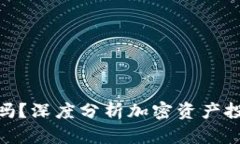 加密钱包收益高吗？深度