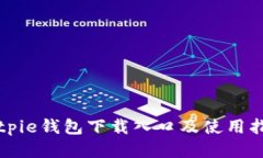 Bitpie钱包下载入口及使用
