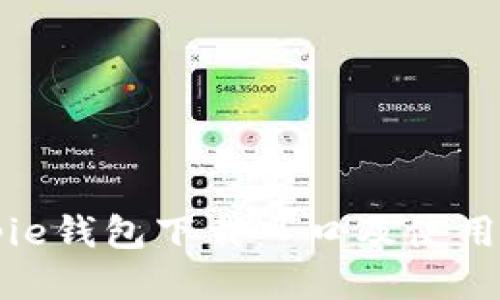 Bitpie钱包下载入口及使用指南