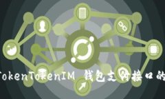 深入探讨 TokenTokenIM 钱包支