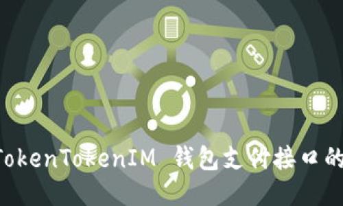 深入探讨 TokenTokenIM 钱包支付接口的功能与应用