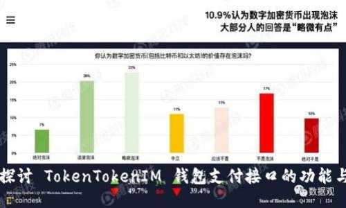 深入探讨 TokenTokenIM 钱包支付接口的功能与应用