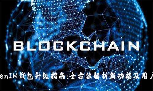 TokenTokenIM钱包升级指南：全方位解析新功能及用户体验提升