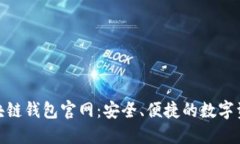 Tokenim区块链钱包官网：安