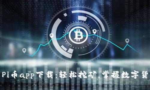 最新版本Pi币app下载：轻松挖矿，掌握数字货币新趋势