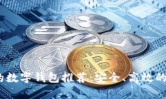 2023年最可靠的数字钱包推