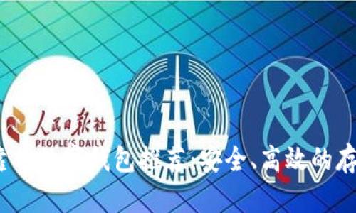 2023年最可靠的数字钱包推荐：安全、高效的存储与交易选择
