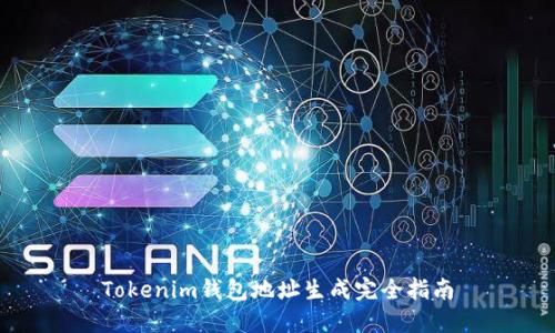 Tokenim钱包地址生成完全指南