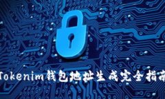Tokenim钱包地址生成完全指