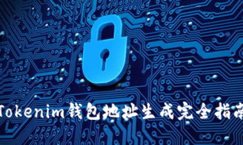 Tokenim钱包地址生成完全指南