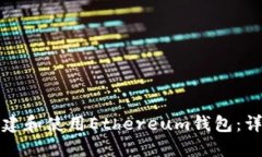 如何创建和使用Ethereum钱包