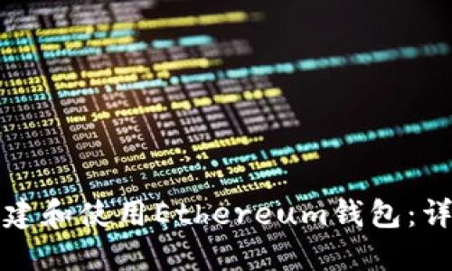 如何创建和使用Ethereum钱包：详细指南